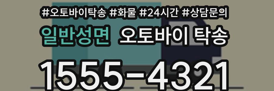 일반성면 오토바이 탁송