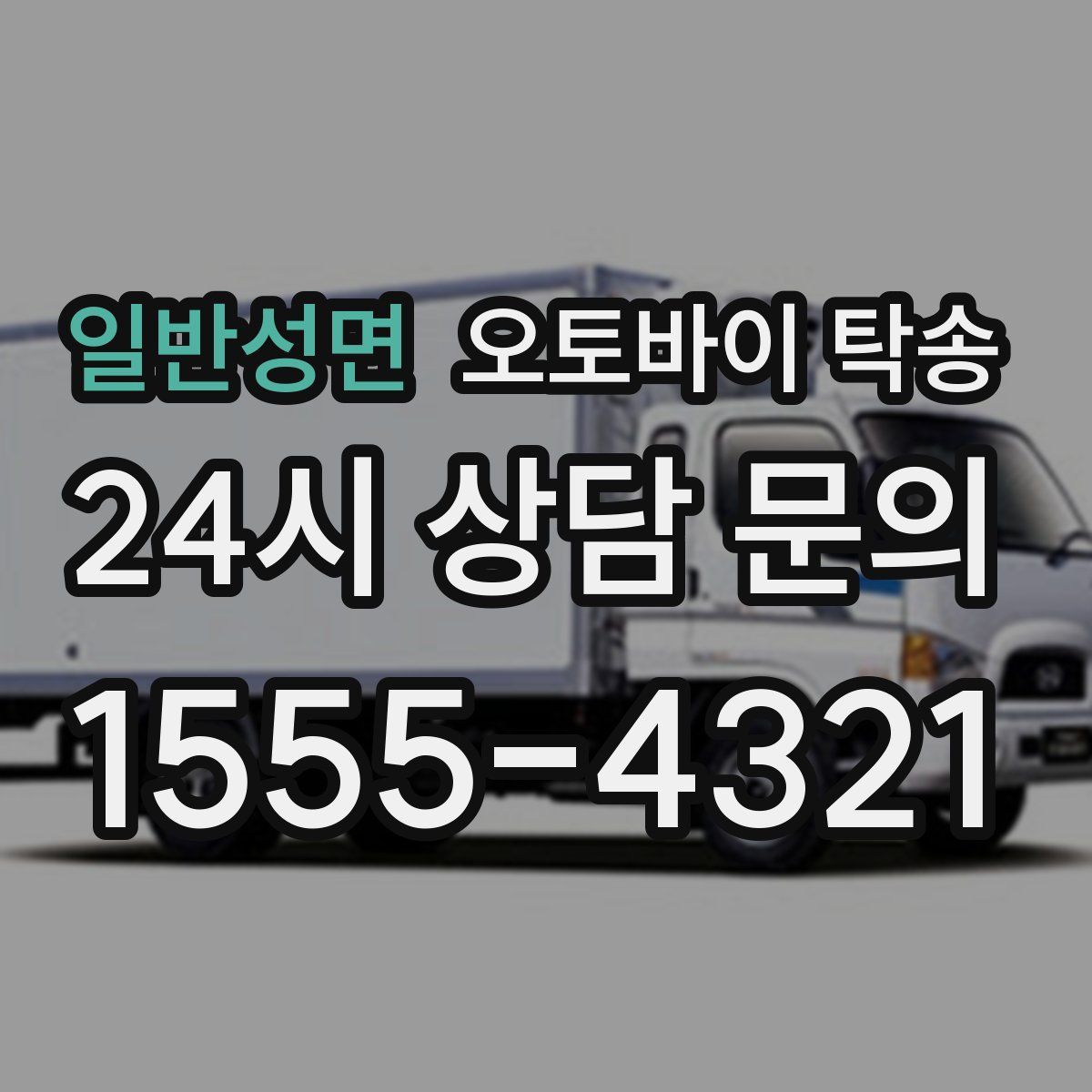 일반성면 오토바이 탁송