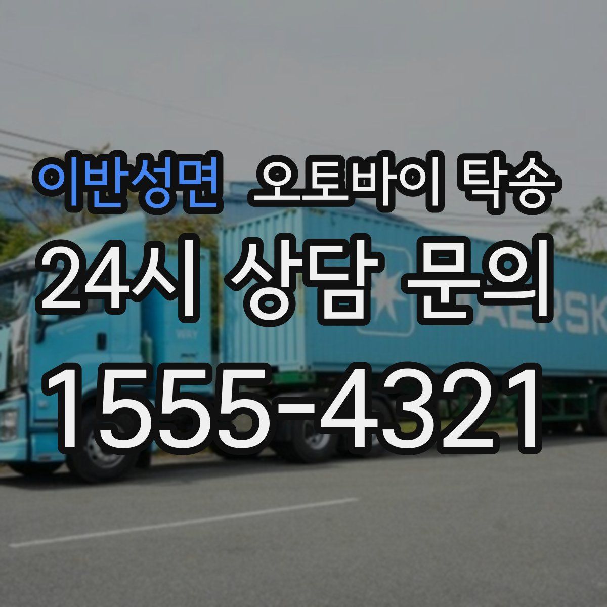 이반성면 오토바이 탁송