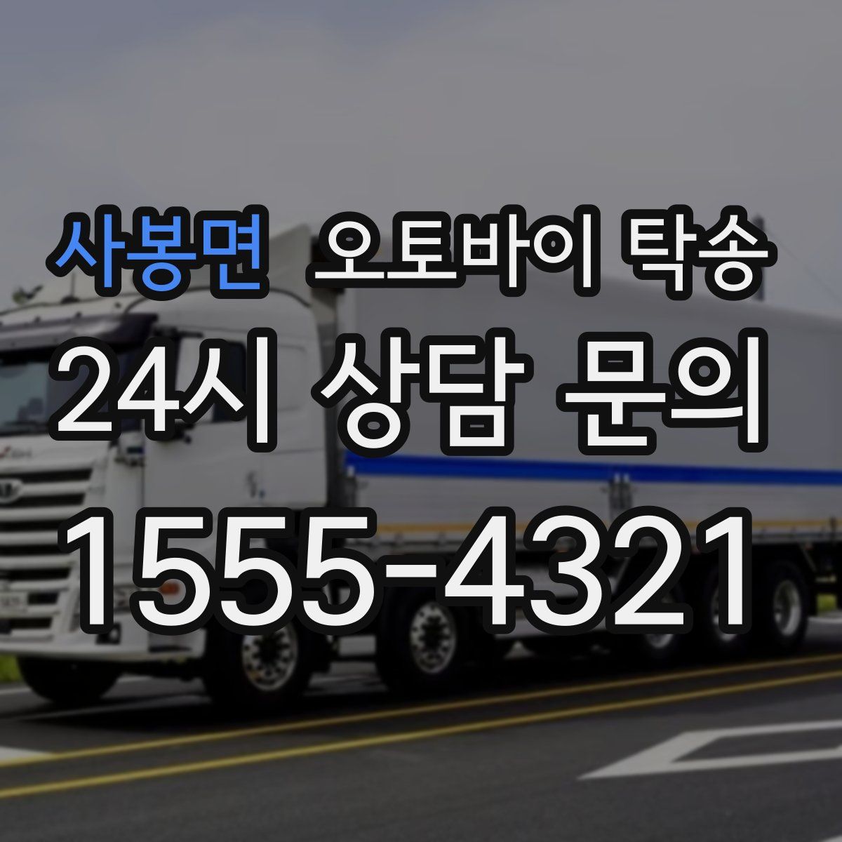 사봉면 오토바이 탁송