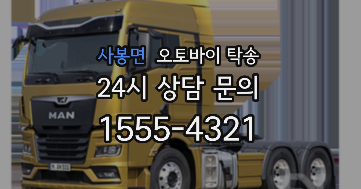 사봉면 오토바이 탁송