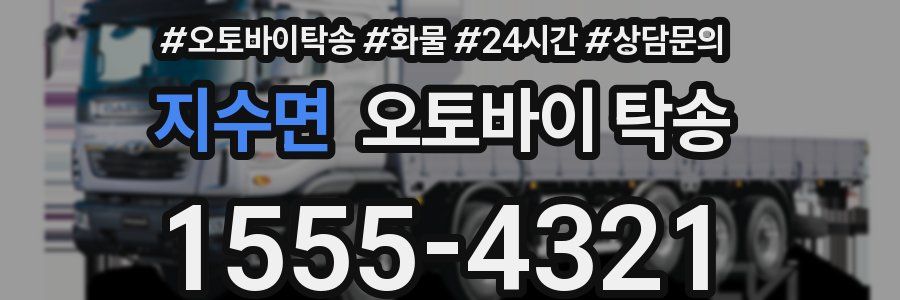 지수면 오토바이 탁송