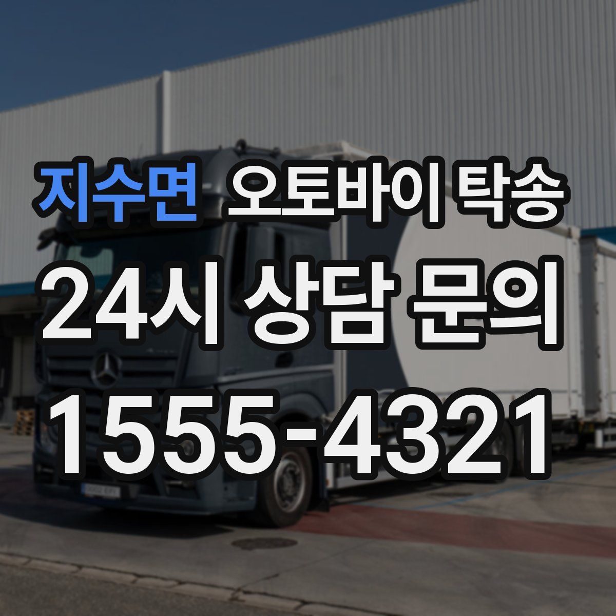 지수면 오토바이 탁송