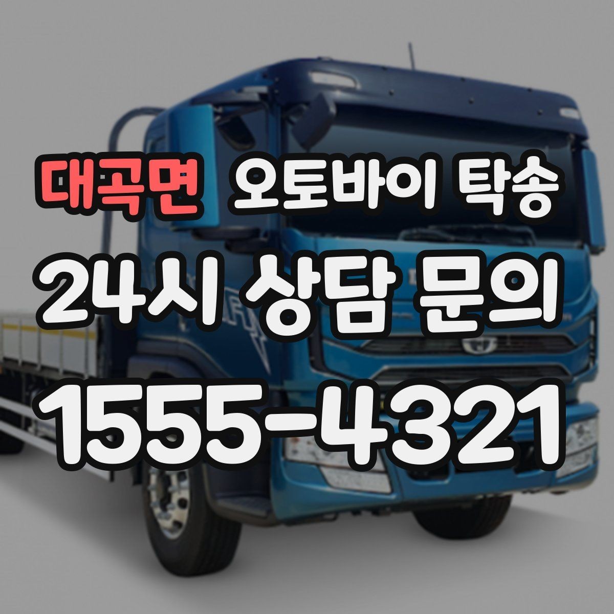 대곡면 오토바이 탁송 행사 후 늦은 시간 철수 해결 방법