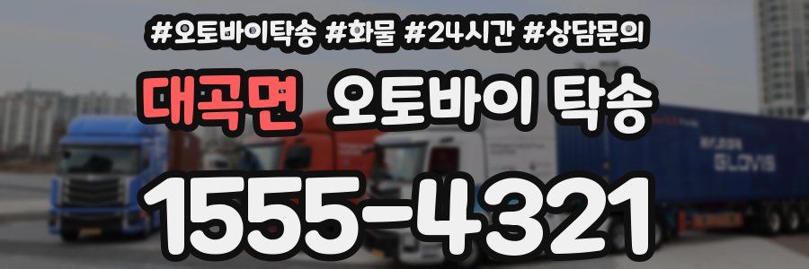 대곡면 오토바이 탁송