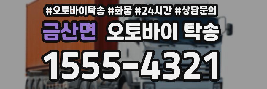 금산면 오토바이 탁송