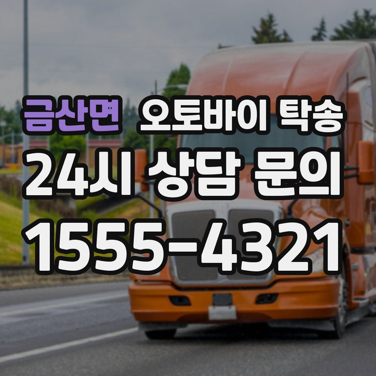 금산면 오토바이 탁송