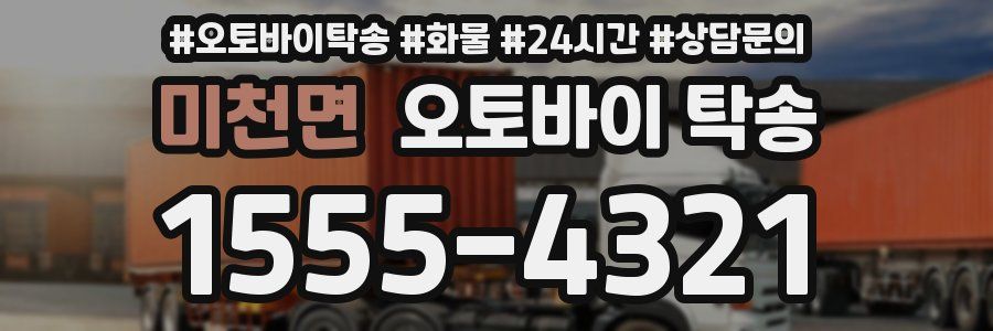 미천면 오토바이 탁송