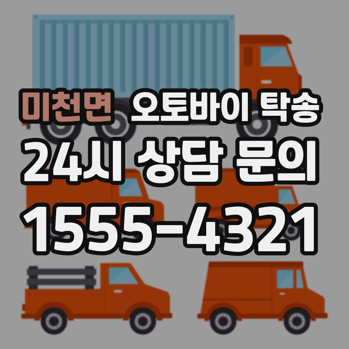 미천면 오토바이 탁송