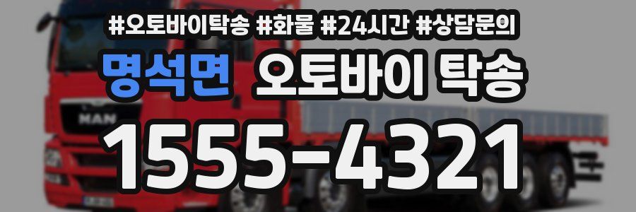 명석면 오토바이 탁송