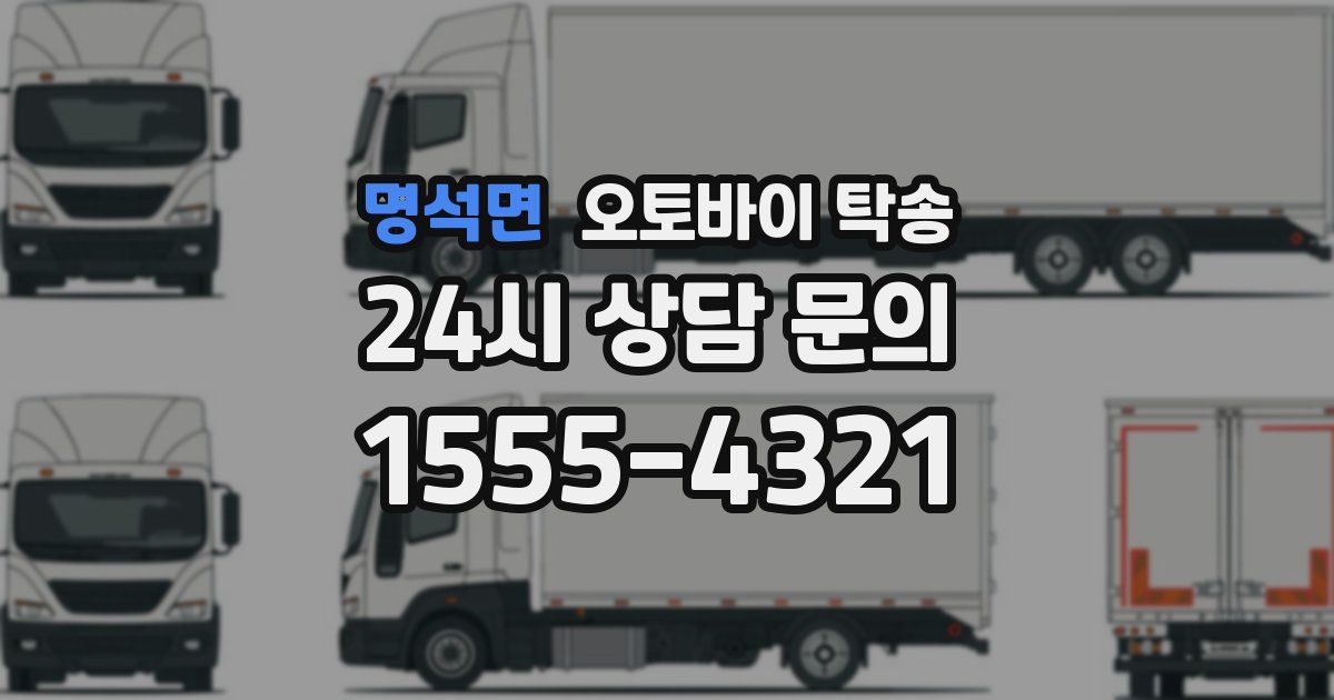 명석면 오토바이 탁송