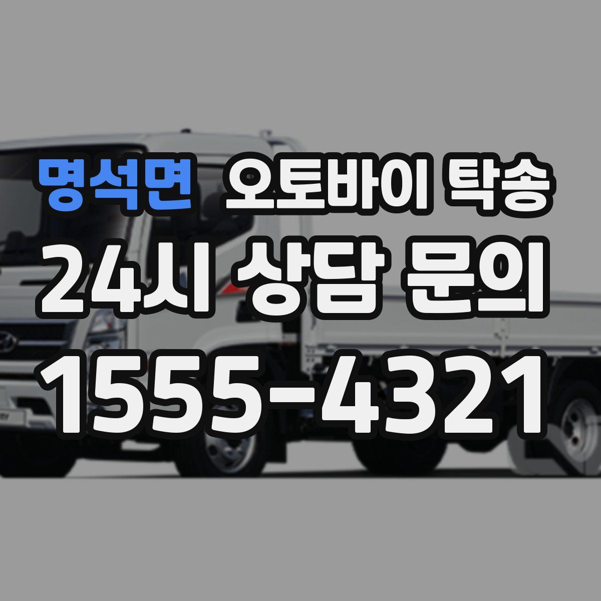 명석면 오토바이 탁송