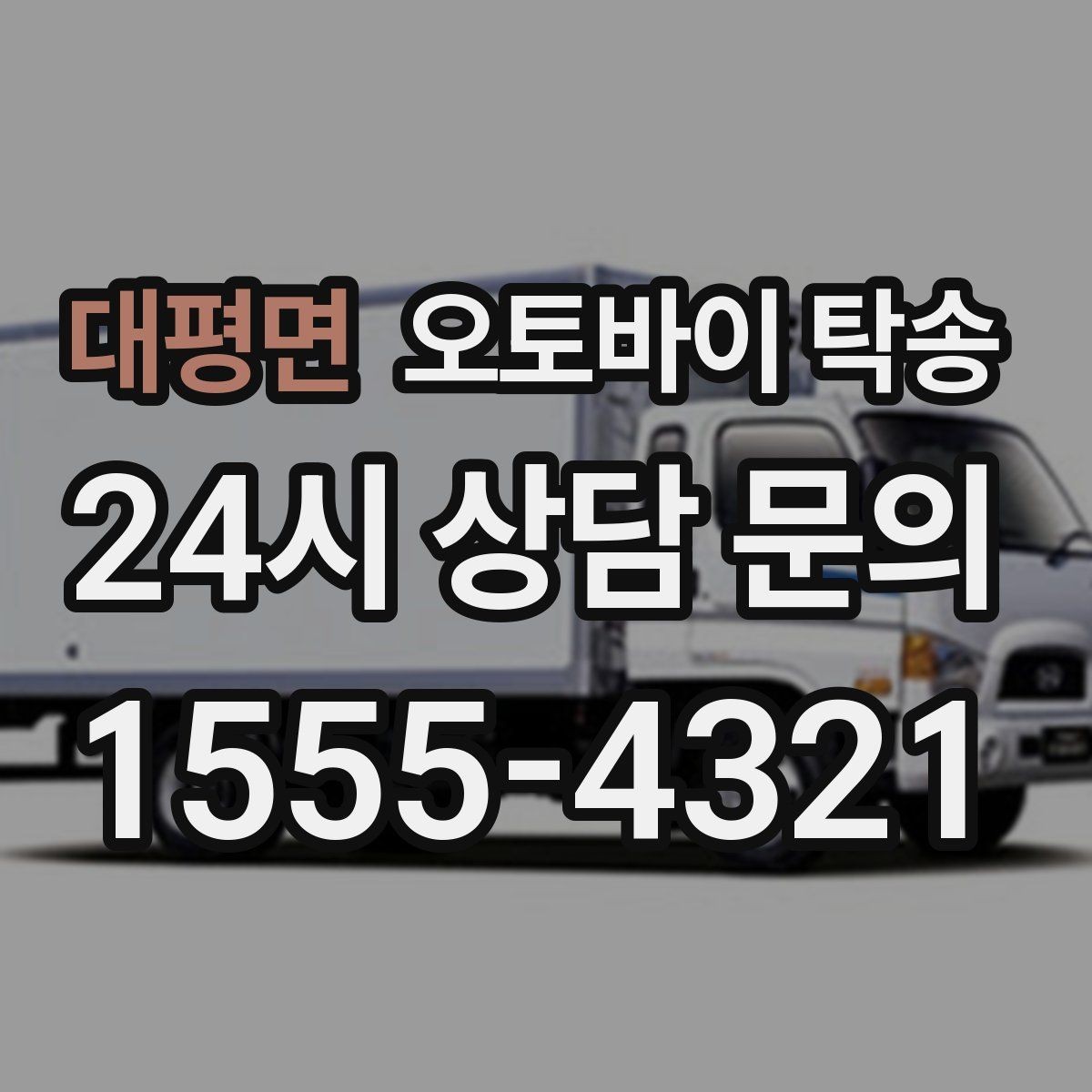 대평면 오토바이 탁송 지점 간 재배치로 운영 효율 높이기