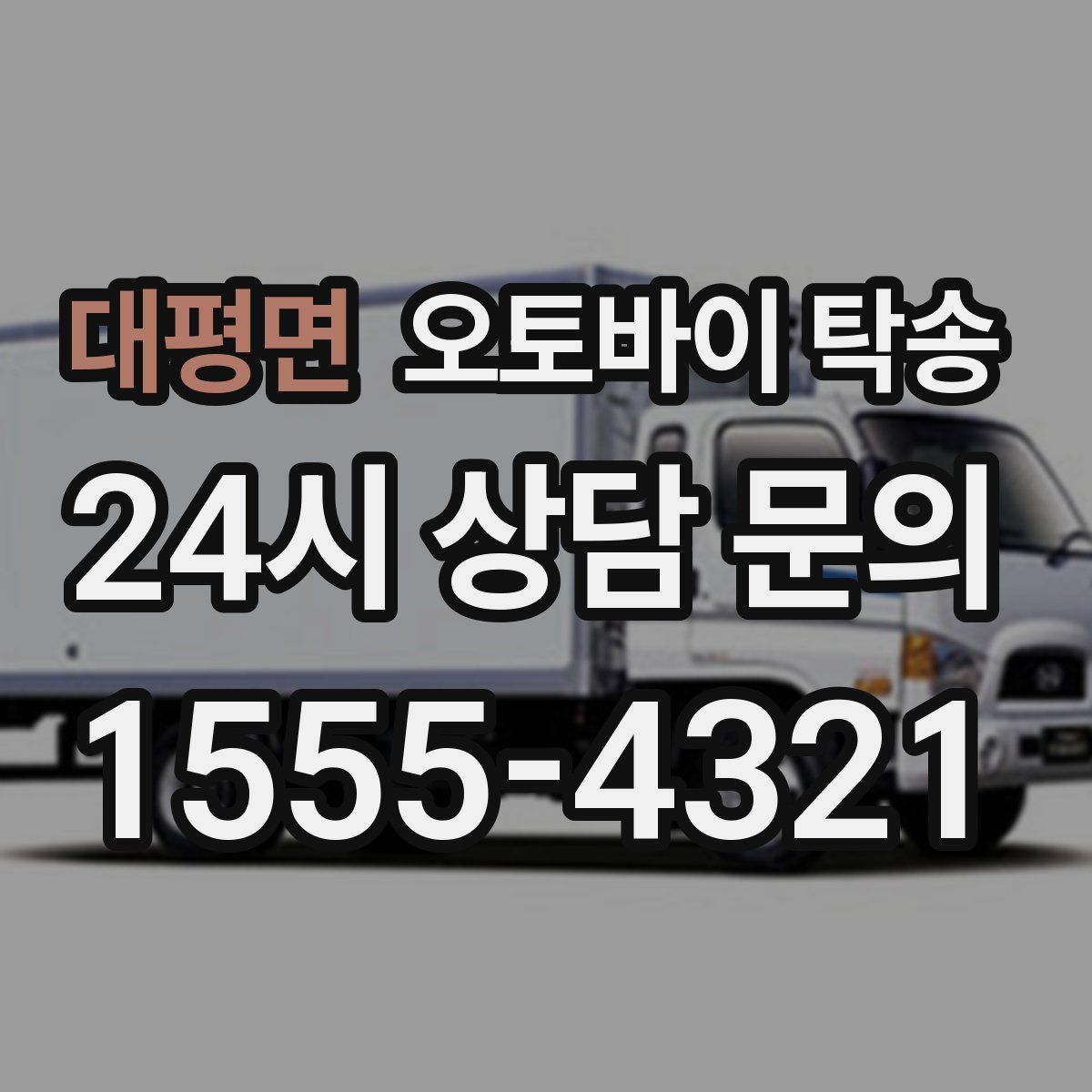 대평면 오토바이 탁송