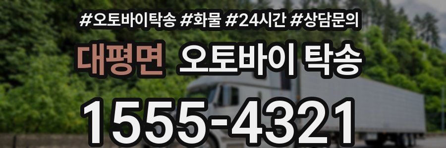 대평면 오토바이 탁송