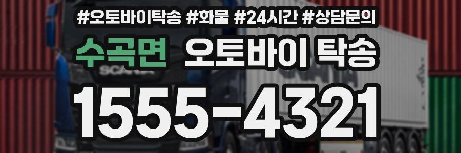 수곡면 오토바이 탁송
