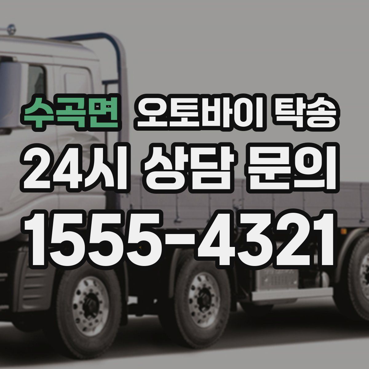 수곡면 오토바이 탁송