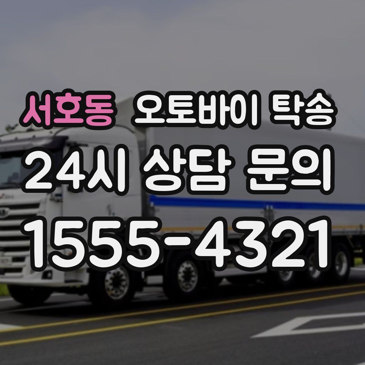 서호동 오토바이 탁송