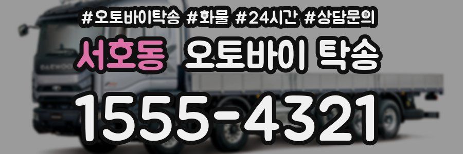 서호동 오토바이 탁송