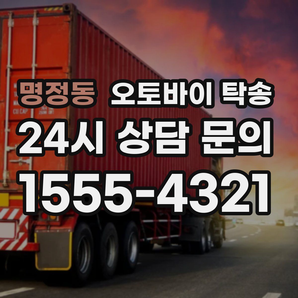 명정동 오토바이 탁송