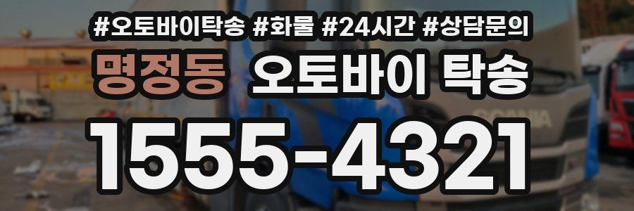 명정동 오토바이 탁송