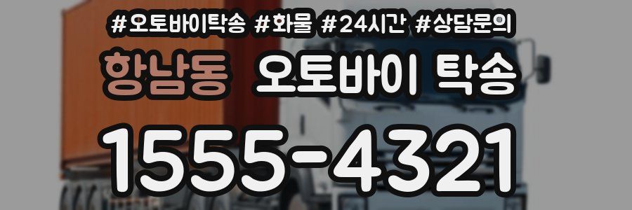 항남동 오토바이 탁송