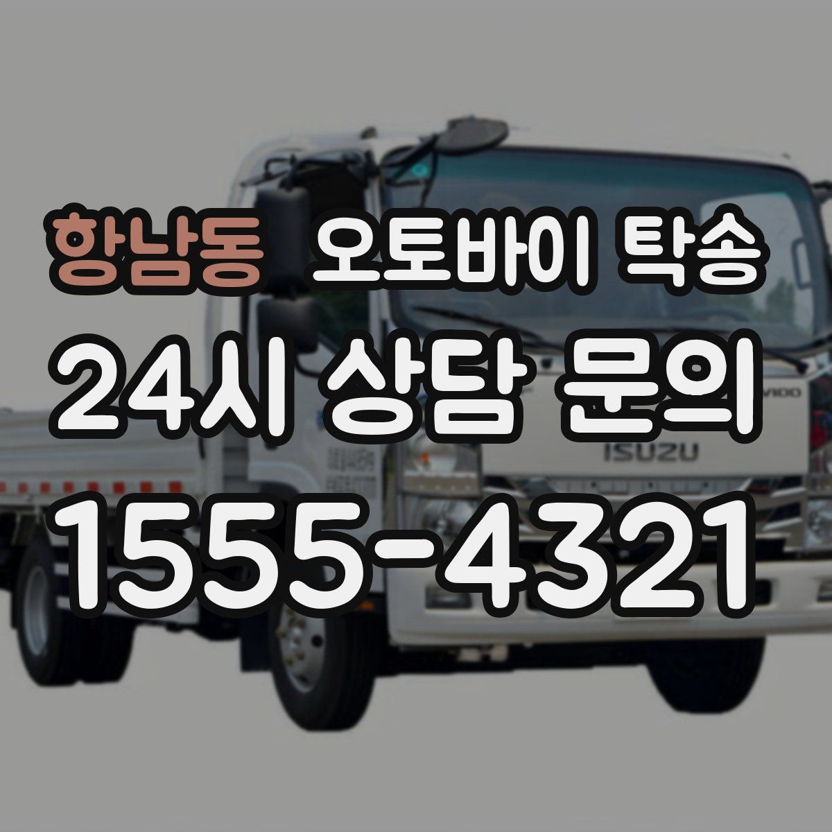 항남동 오토바이 탁송