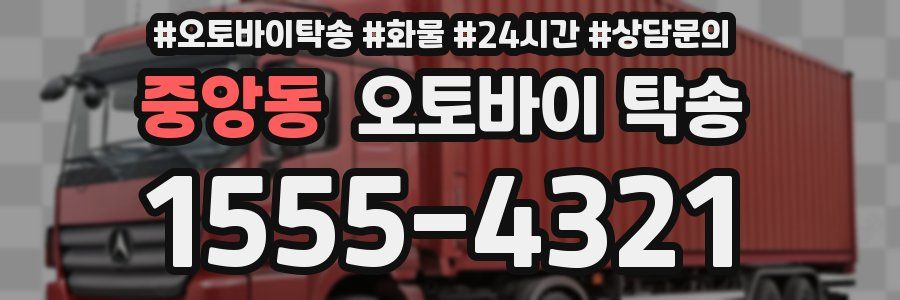 중앙동 오토바이 탁송