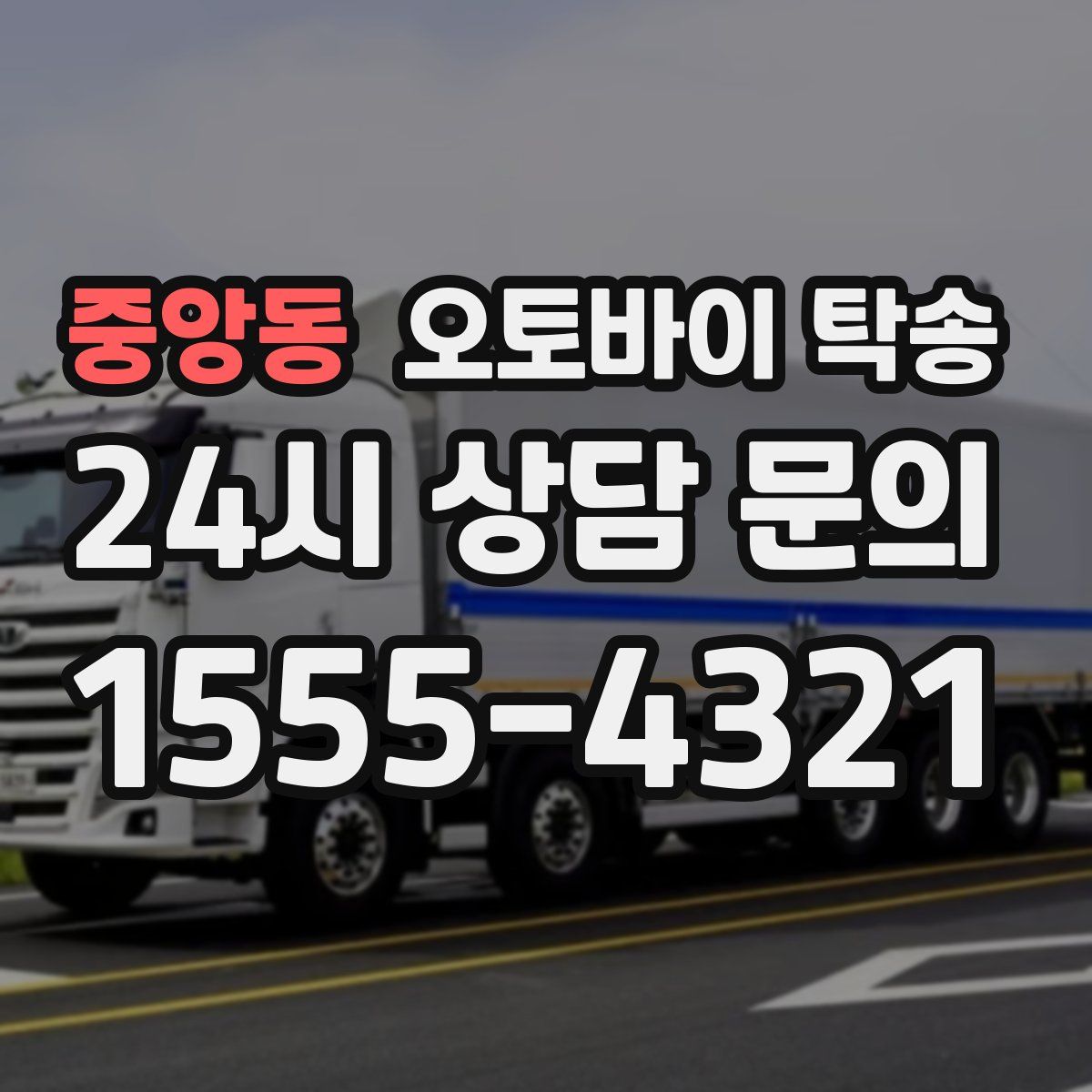 중앙동 오토바이 탁송