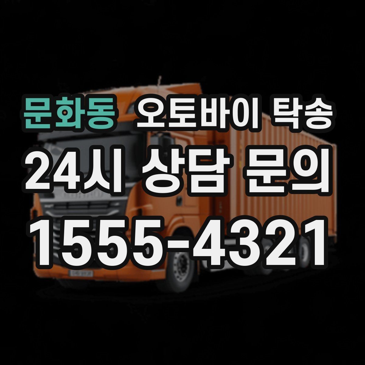 문화동 오토바이 탁송 배달업 확장 시 오토바이 이동 요령