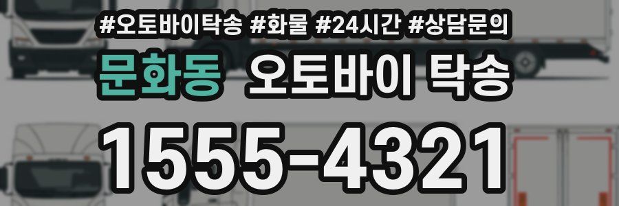 문화동 오토바이 탁송