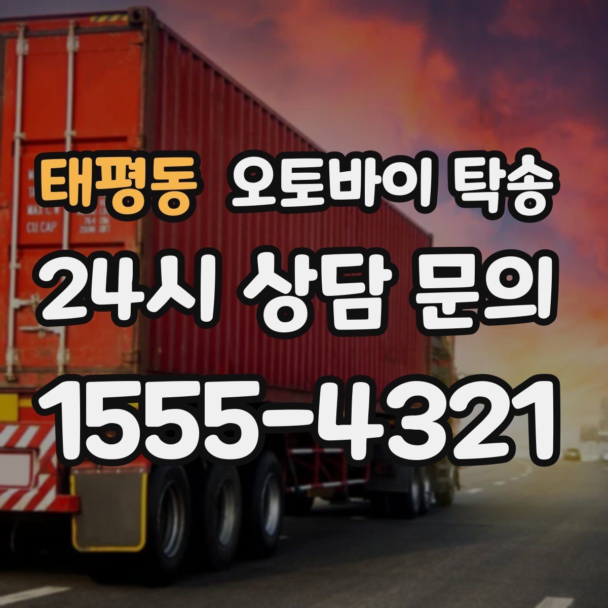 태평동 오토바이 탁송 바쁜 날 오토바이 이동을 맡기는 이유