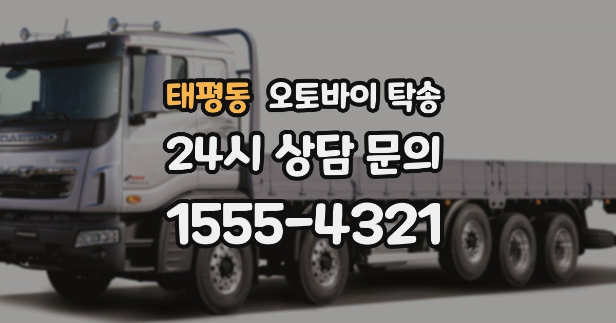 태평동 오토바이 탁송