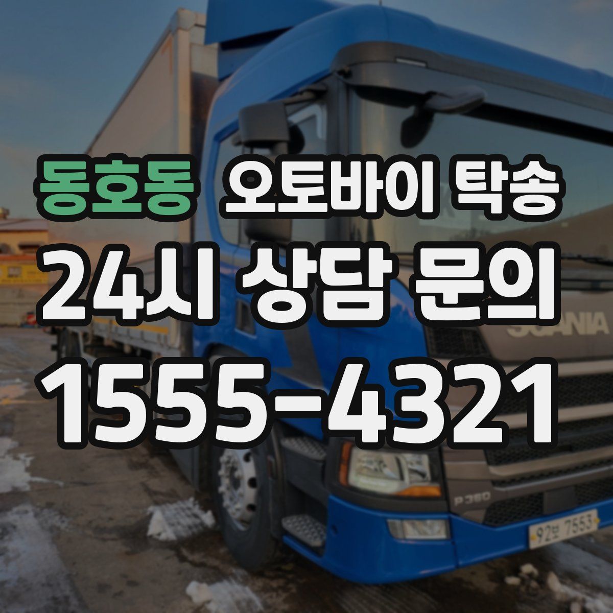 동호동 오토바이 탁송