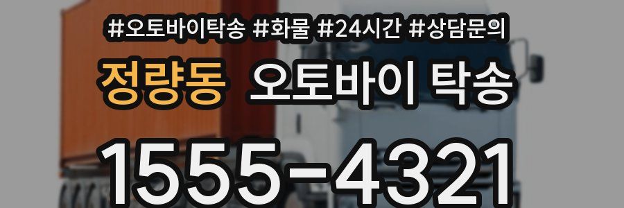 정량동 오토바이 탁송