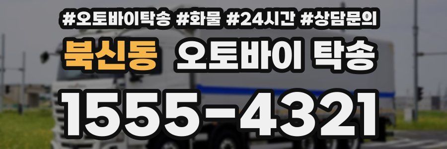 북신동 오토바이 탁송