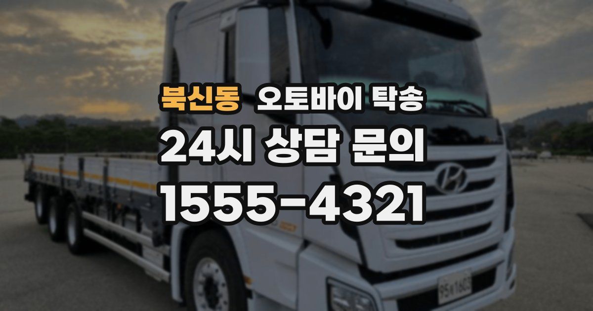 북신동 오토바이 탁송