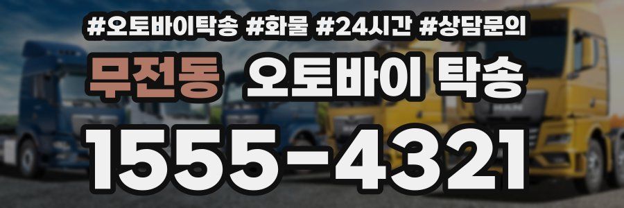 무전동 오토바이 탁송