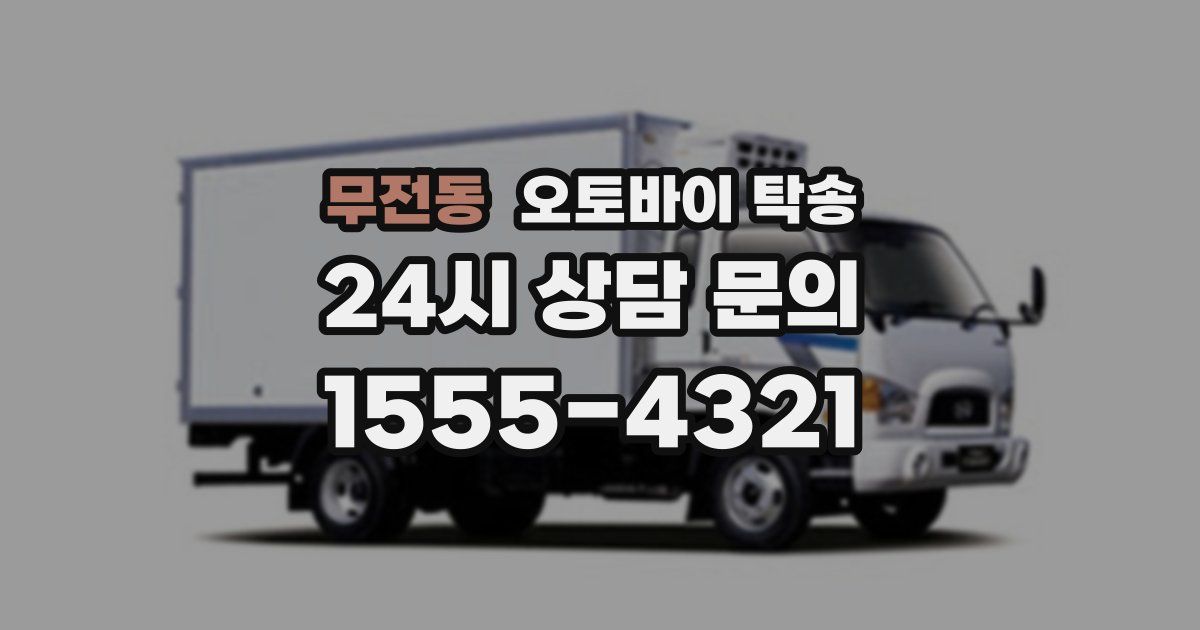 무전동 오토바이 탁송