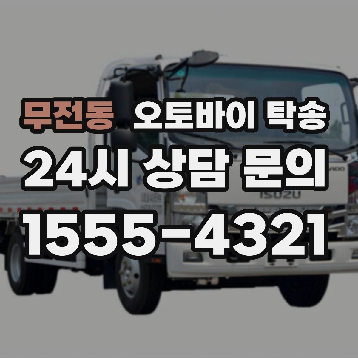 무전동 오토바이 탁송