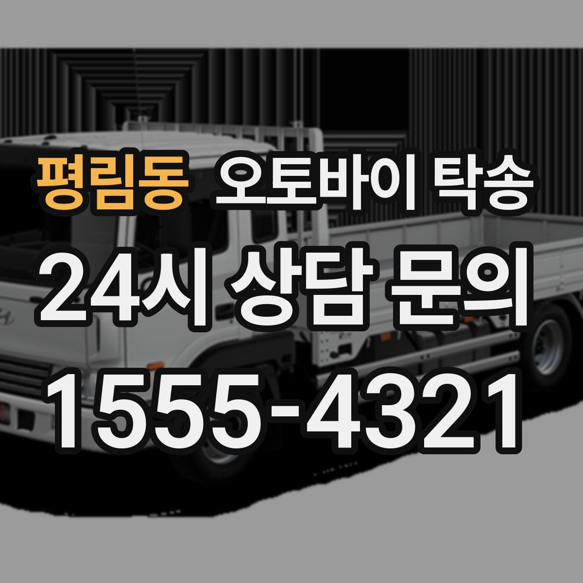 평림동 오토바이 탁송