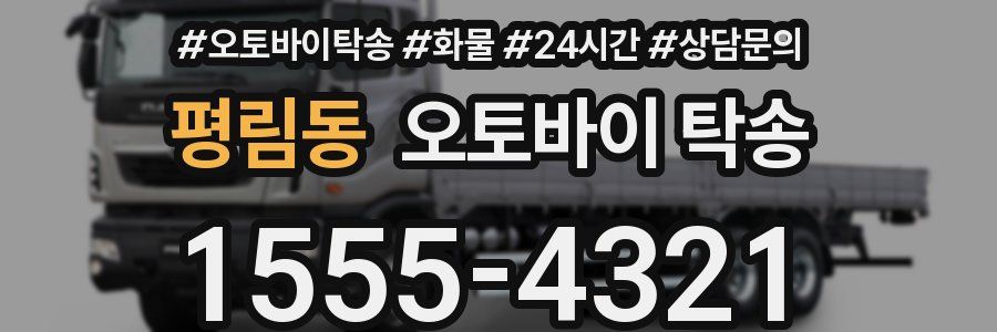 평림동 오토바이 탁송
