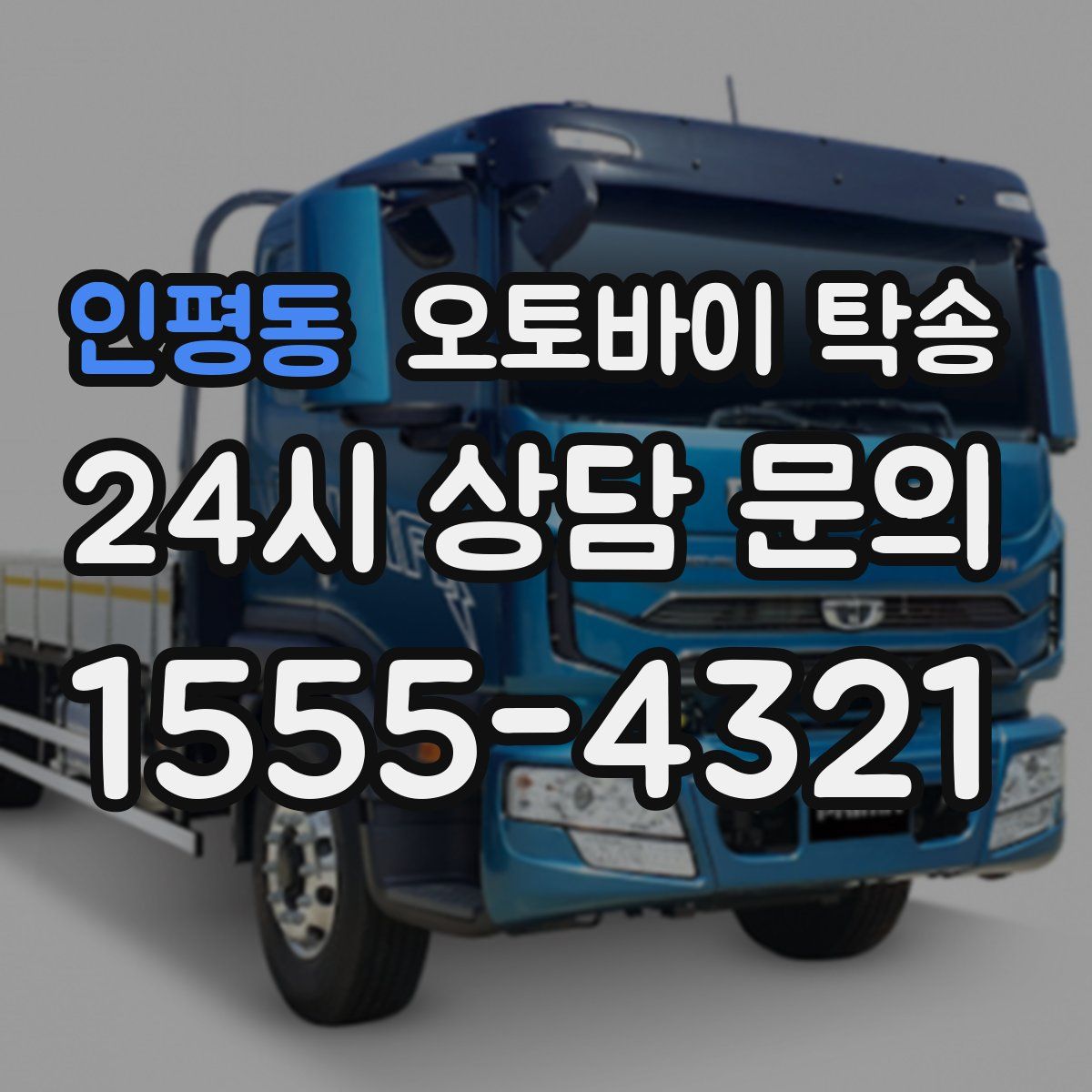 인평동 오토바이 탁송