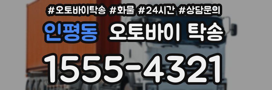 인평동 오토바이 탁송