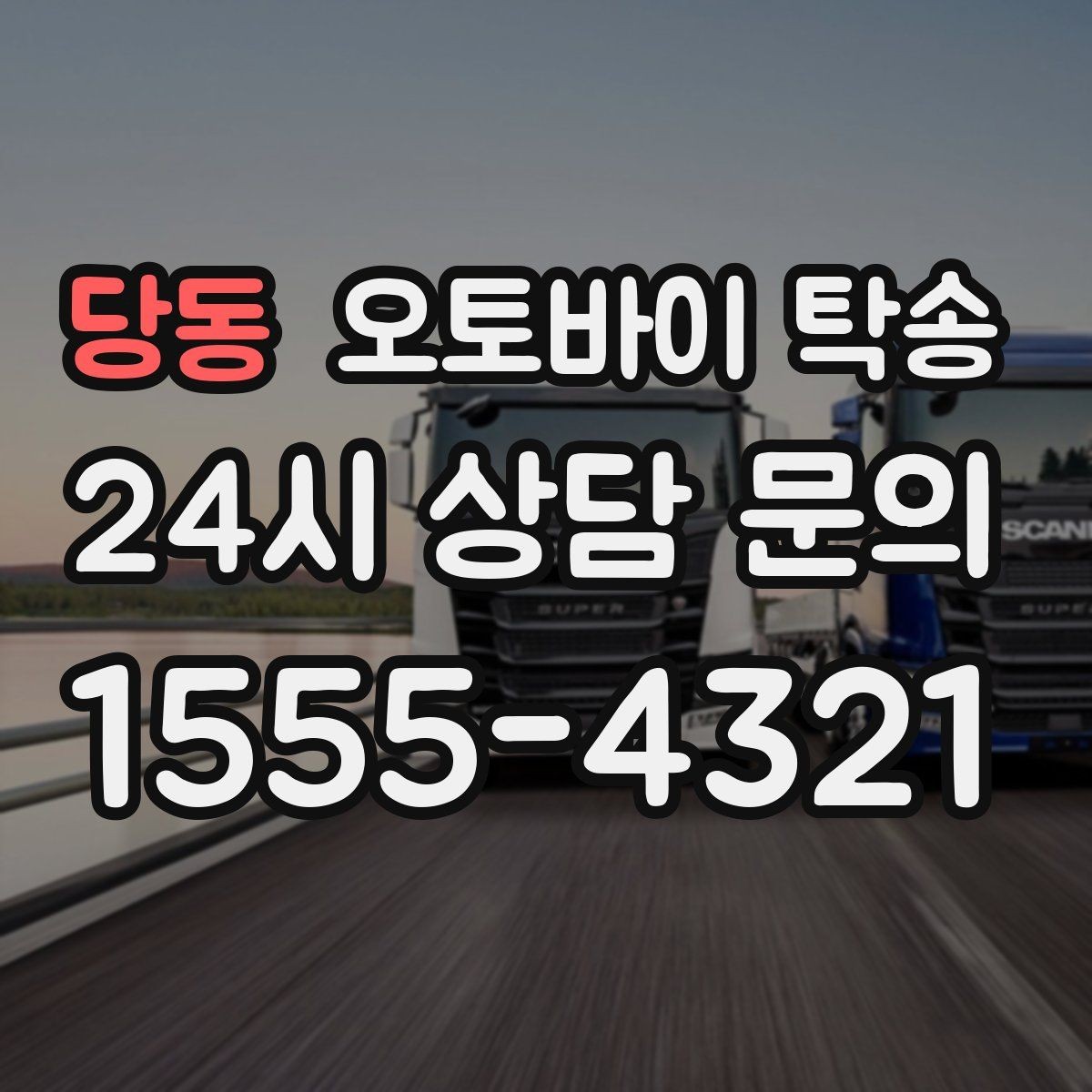 당동 오토바이 탁송 기차 항공 이동과 함께 동선 분리하기