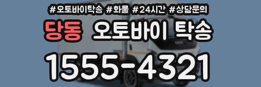 당동 오토바이 탁송