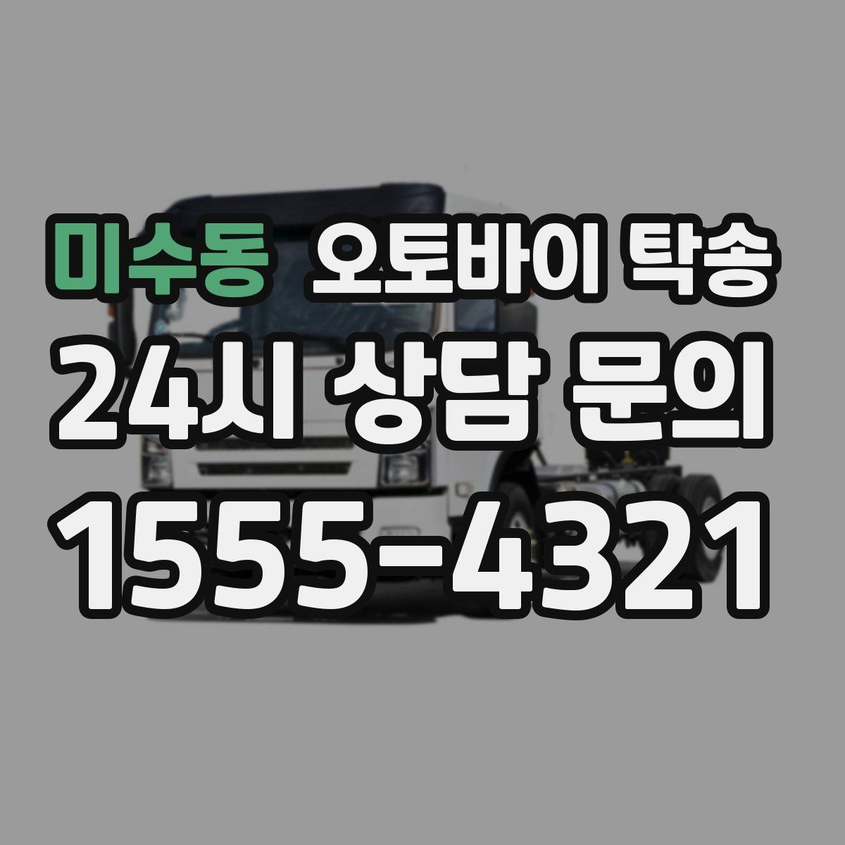 미수동 오토바이 탁송 오토바이 이동을 빠르고 깔끔하게 끝내기
