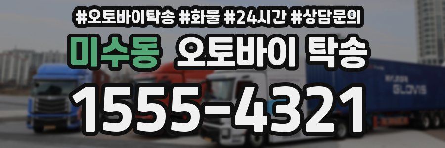 미수동 오토바이 탁송