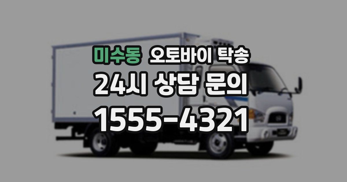 미수동 오토바이 탁송