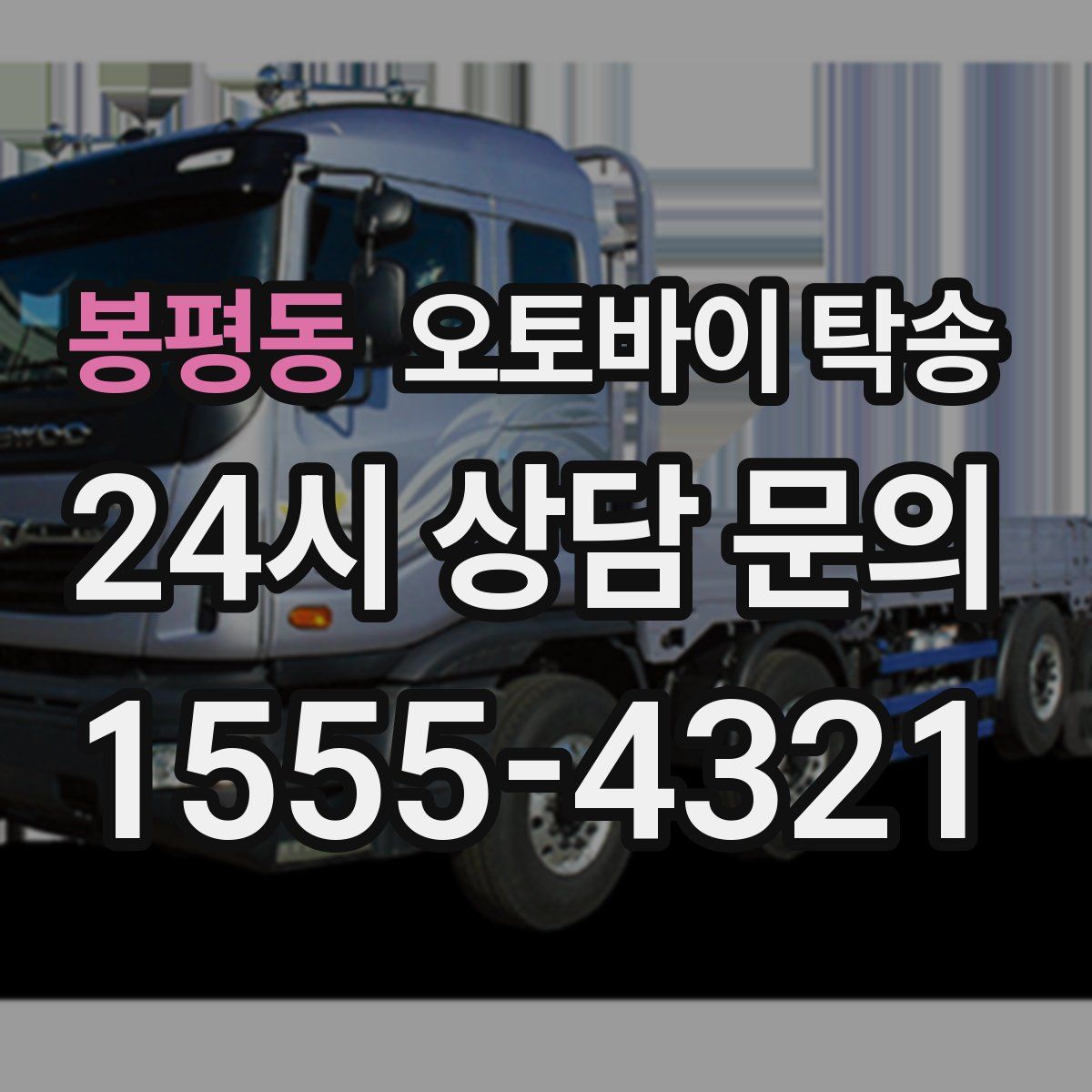 봉평동 오토바이 탁송